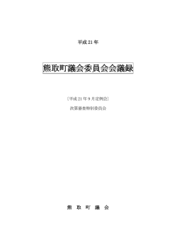 決算審査特別委員会（9月14日・15日・17日）（PDF：1.2MB）