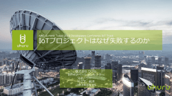 IoT プロジェクトはなぜ失敗するのか - Amazon Web Services