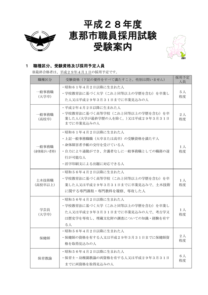 平成28年度 恵那市職員採用試験 受験案内