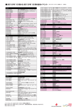 2012 年 10 月から 2013 年 12 月の主なイベント