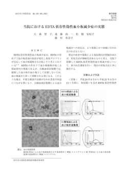 当院における EDTA 依存性偽性血小板減少症の実態