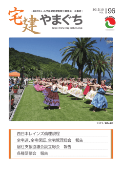 西日本レインズ倫理規程 全宅連、全宅保証、全宅管理総会 報告 居住