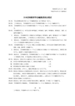 編集委員会規定・編集委員が投稿した場合の取り扱い
