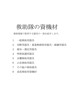 救助隊の資機材紹介