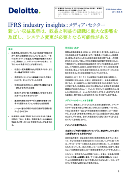 IFRS industry insights：メディア・セクター