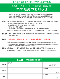 第二回バイオレゾナンス医学会 全国大会 DVD販売のお知らせ