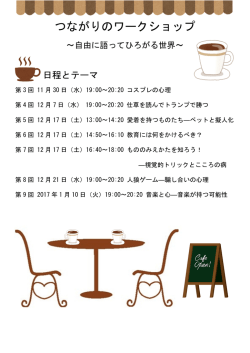 つながりのワークショップ