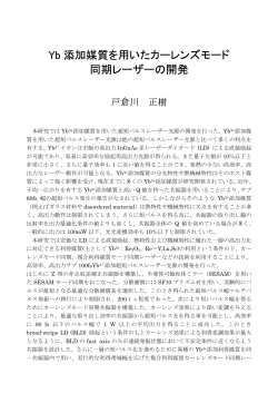 Yb 添加媒質を用いたカーレンズモード 同期レーザーの開発