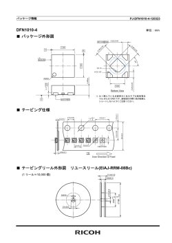 DFN1010-4 パッケージ外形図 テーピング仕様 テーピングリール外形図