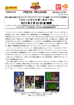 「パニーニフットボールリーグ」 2013 年 2 月 22 日（金