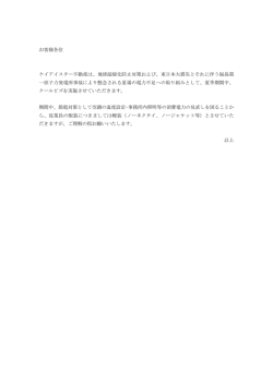 お客様各位 ケイアイスター不動産は、地球温暖化防止対策および
