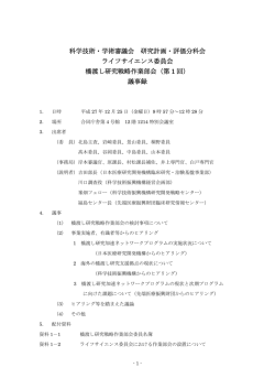 議事録 - ライフサイエンスの広場