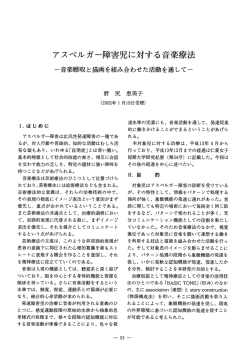 アスペルガー障害児に対する音楽療法