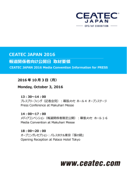 CEATEC JAPAN 2016 報道関係者向け公開日 取材要領