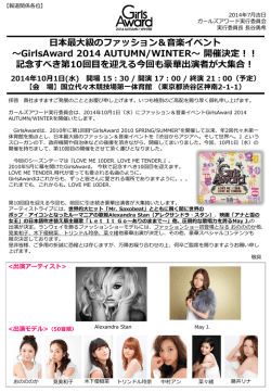 記念すべき第10回目を迎える今回も豪華出演者が大集合！