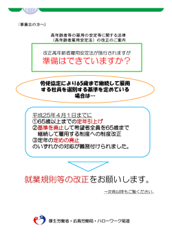 準備はできていますか？ 就業規則等の改正をお願いします。