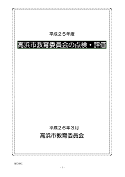 高浜市教育委員会の点検・評価報告書