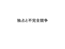 独占と不完全競争