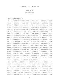 1.アセスメントの理論と実践 - 高等教育・学生研究センター