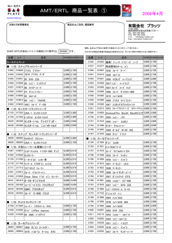 AMT/アーテル商品リスト2008年4月版
