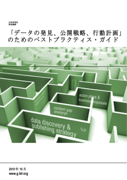 「データの発見、公開戦略、行動計画」 のためのベストプラクティス・ガイド