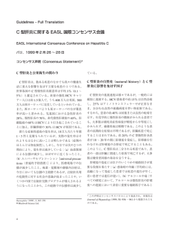 C 型肝炎に関する EASL 国際コンセンサス会議