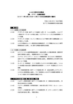 UAE主要内外政動向 （除、ドバイ・北部首長国） （2011年3月25日～3