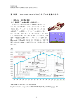 第 11 回 ソーシャルネットワークとゲーム産業の動向