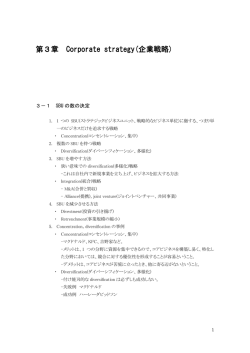 第3章 Corporate strategy( Corporate strategy(企業戦略)