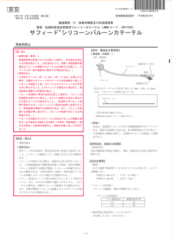 サフィードシリコーンバルーンカテーテル添付文書