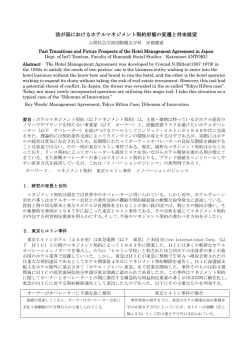 我が国におけるホテルマネジメント契約形態の変遷と将来展望