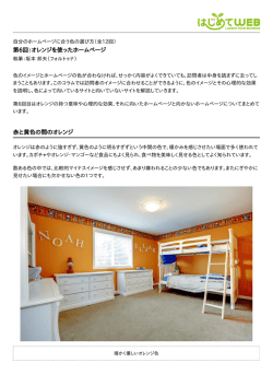 第6回：オレンジを使ったホームページ 赤と黄色の間のオレンジ