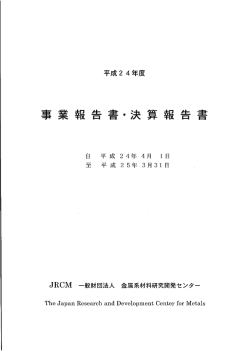 事業報告書・決算報告書 - 金属系材料研究開発センター