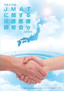 JMATに関する災害医療研修会