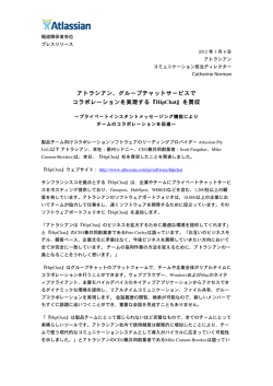アトラシアン、グループチャットサービスで コラボレーションを実現する