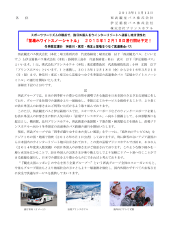 「苗場ホワイトスノーシャトル」 2015年12月18日運行