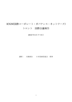 ICGN(国際コーポレート・ガバナンス・ネットワーク) トロント 国際会議報告