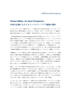 Women Matter: An Asian Perspective 女性が企業にもたらすインパクト