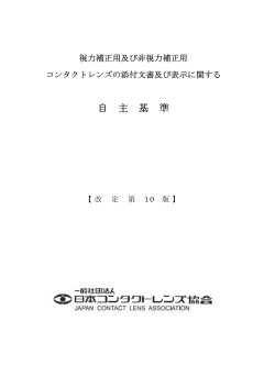 コンタクトレンズの添付文書及び表示に関する自主基準（PDF）