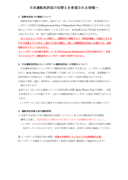 日本運転免許証の切替えを希望される皆様へ