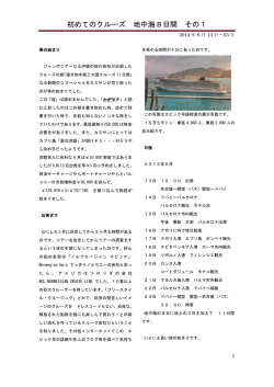 初めてのクルーズ 地中海8日間 その1