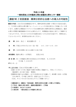 講座 NO.2 初回面接：精神分析的な治療への導入