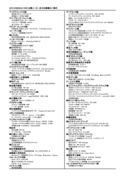 2016 ISSEISHA FAIR 出展メーカー及び出展機のご案内 アイ
