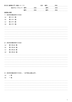 1 第1回 論理値入門 討論シート ［1］ 自分 番号 氏名 他のグループ