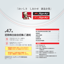 定時株主総会招集ご通知 - 日本 KFC