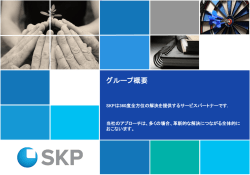 グループ概要 - SKP Group