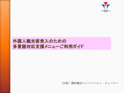 PDFダウンロードはこちら - 横浜観光コンベンション・ビューロー