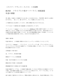 （ドイツ・フランス・スイス）三カ国間 BUND フライブルク南オーバーライン