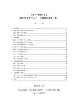 小径コア試験による 新設の構造体コンクリート強度測定要領