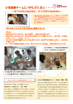 HPS がすべての子どものために提供すること